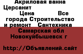 Акриловая ванна Церсанит Mito Red 170 x 70 x 39 › Цена ­ 4 550 - Все города Строительство и ремонт » Сантехника   . Самарская обл.,Новокуйбышевск г.